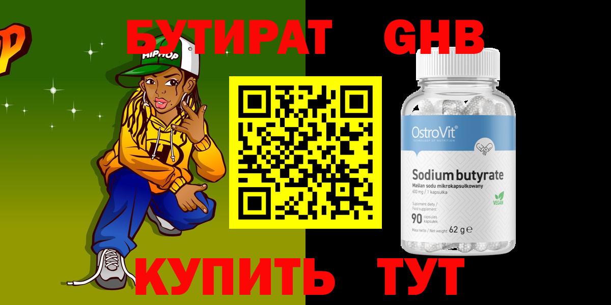 БУТИРАТ оксибутират  Вход с VPN  Усть-Кут 